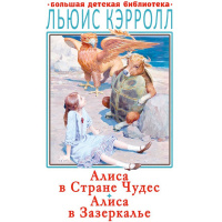 Книга "Большая детская библиотека. Алиса в Стране Чудес. Алиса в Зазеркалье" 416стр. Кэролл Л. 6+