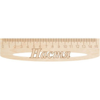 Линейка с именем "Настя" 15см дерево Линейка с именем "Настя" 15см дерево