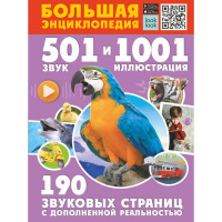 Большая энциклопедия "501 звук и 1001 иллюстрация" 192стр. 0+ 978-5-17-147698-4