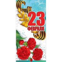 Открытка "23 февраля!" евроформат 98х204мм 6200414 Открытка "23 февраля!" евроформат 98х204мм 6200414