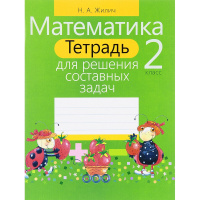Тетрадь для решения составных задач. Математика 2 класс 128стр. 978-985-533-441-6