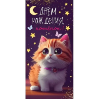 Конверт для денег "С Днем рождения, котенок!" 168х84мм 1804219 Конверт для денег "С Днем рождения, котенок!" 168х84мм 1804219