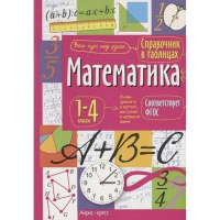 Справочник в таблицах. Математика. 1-4 классы 48стр. 978-5-8112-5347-0