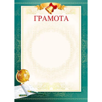 Грамота 210х295мм для принтера 086.906