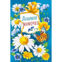 Открытка "Любимой мамочке!" средний формат 122х182мм 059.919