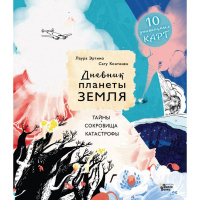 Энциклопедия "Дневник планеты Земля: тайны, сокровища, катастрофы" 64стр. 978-5-17-133807-7