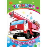 Суперраскраска "Веселая кисточка. Техника" 48стр. 6+ 978-5-91282-509-5