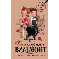 Книга "Секрет убегающей тени" Вильмонт Е.Н. 12+ 320стр. 978-5-17-107981-9