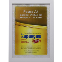 Рамка для фото 21х29,7см пластик, белая матовая 20мм