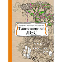Арт-раскраска "Таинственный лес" В5 (193х252мм) 112стр. склейка, лак Р-9737