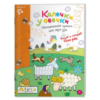 Раскраска многоразовая "Рисуй и стирай. 5+ Колечки у овечки" Куликова Е.Н. 8 стр.