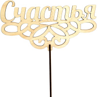 Топпер "Счастья" 17х8,9см дерево 030017