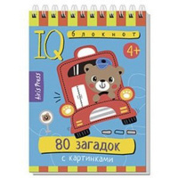 Умный блокнот. 80 загадок с картинками. Тимофеева Т.В. 4+ 80стр. 978-5-8112-7695-0