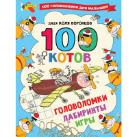 Книга "100 головоломок для малышей. 100 котов: головоломки, лабиринты, игры" 64стр. 0+
