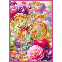 Открытка "С Юбилеем! 75 лет" большой формат 277х196мм 9.0001510