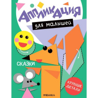 Книга "Аппликация для малышей. Сказки" 16стр. 978-5-43154-771-3