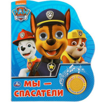 Книга "Щенячий Патруль. Мы-спасатели" (1 кнопка, 3 песни, глазки) 8стр. 9785506039693