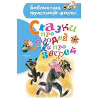 Книга "Библиотека начальной школы. Сказки про людей и про зверей" 64стр. 978-5-17-108986-3