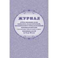 Журнал учёта оказания услуг психолого-педагогической, методич-й и консул-й помощи родителям КЖ-1682