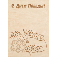 Заготовка-открытка №21 "С Днем Победы" 18х13см дерево
