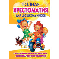 Полная хрестоматия для дошкольников с метод.подсказками для педагогов и родителей. Книга 1 704стр.