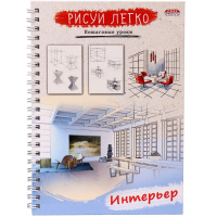Блокнот А5 64л "Рисуй легко! Интерьер" на спирали, 7БЦ, матовая ламинация Б64-5533