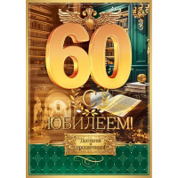 Открытка "С Юбилеем! 60 лет" большой формат 277х196мм 59.097