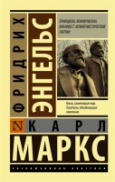 Книга "Эксклюзивная классика. Принципы коммунизма. Манифест коммунистической партии" 16+ 166стр.