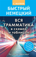 Книга "Быстрый немецкий. Вся грамматика в схемах и таблицах" Матвеев С.А. 12+ 192стр.