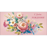 Конверт для денег "С Днем Рождения" 167х83мм 0320.615