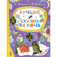 Книга "Лучшие сказки малыша. Лучшие сказки на ночь" Маршак С.Я. 0+ 80стр. 978-5-17-149522-0