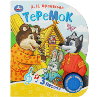 Книга "Теремок" (1 кнопка, 3 песни) 8стр. 9785506086567