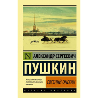 Книга "Эксклюзивная классика. Евгений Онегин. Борис Годунов. Маленькие трагедии" 352стр. Пушкин А.С.