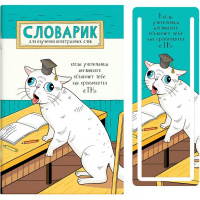 Словарик для изучения иностранных слов А6 32л "Прилежный ученик" на скобе 64380
