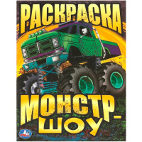 Раскраска "Монстр-шоу" 16 стр. 9785506093404