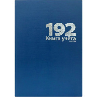 Книга учета А4 192л клетка, твердая обложка, бумвинил+тиснение фольгой 19532