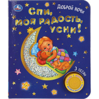 Книга "Спи, моя радость, усни! (1 кнопка, 3 песни) 8стр. 9785506047186