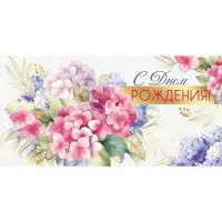 Конверт для денег "С Днем рождения!" 168х84мм 41.683.00