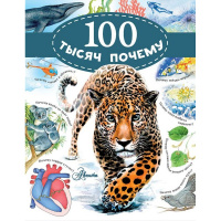 Энциклопедия "100 тысяч почему" 256стр. (Альтшулер В.С.) 978-5-17-106181-4