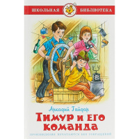 Книга "Школьная библиотека. Тимур и его команда" Гайдар А. 144стр. 978-5-9781-0885-9