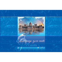 Тетрадь для нот А4 24л "Мне снилась музыка…" на спирали горизонтальная 24ТдН4сп_13742/044139