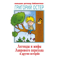 Книга "Большая детская библиотека. Легенды и мифы Лаврового переулка и другие истории" 6+ 416стр.