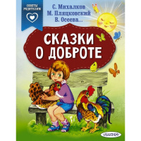 Книга "Советы родителям. Сказки о доброте" Михалков С.В. 64стр. 978-5-17-114992-5