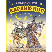 Книга "Моя первая библиотека. Карлик Нос. Сказки" 104стр. Гауф В. 978-5-04-171149-8