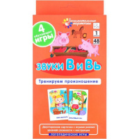 Набор карточек. Звуки В и Вь. Тренируем произношение 48стр. 978-5-8112-7775-9