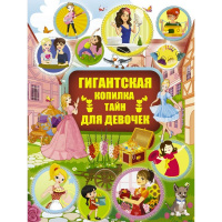 Гигантская копилка тайн для девочек 384стр. (Аниашвили К.С.) 978-5-17-111659-0