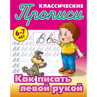 Прописи классические "Как писать левой рукой 6-7 лет" 18стр. 978-985-17-2422-8