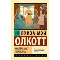 Книга "Эксклюзивная классика. Маленькие женщины (новый перевод)" Олкотт Л.М. 384стр. 12+