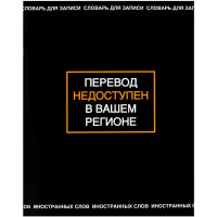 Тетрадь д/записи иностранных слов А5+ 48л "Фразы с характером" на скобе 69994