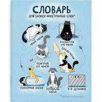 Тетрадь д/записи иностранных слов А5+ 48л "Кошачий словарь" на скобе 69366